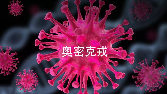【疫情防控】什么是奧密克戎？