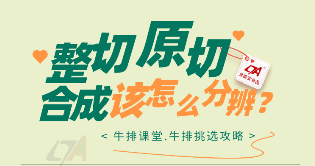 【硬核科普】到底什么是原切、整切、合成牛排？