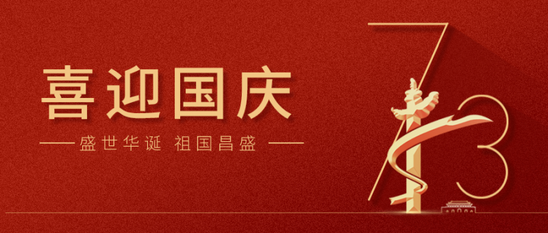 【國(guó)慶】 山河崢嶸，家國(guó)同夢(mèng)！龍?zhí)┌沧Ｗ鎳?guó)繁榮昌盛！