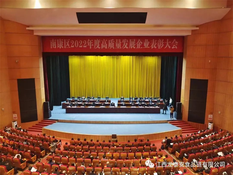 喜報(bào)！南康區(qū)2022年度高質(zhì)量發(fā)展企業(yè)表彰大會(huì)龍?zhí)┌矘s獲“優(yōu)秀農(nóng)產(chǎn)品精加工企業(yè)”榮譽(yù)！